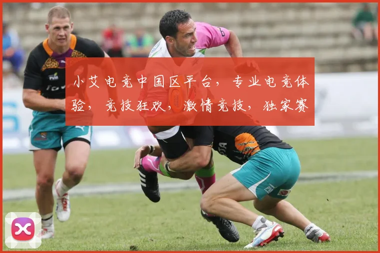 小艾电竞中国区平台，专业电竞体验，竞技狂欢，激情竞技，独家赛事，畅玩无阻