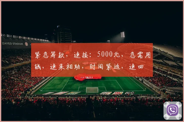 紧急筹款，速接：5000元，急需用钱，速来相助，时间紧迫，速回