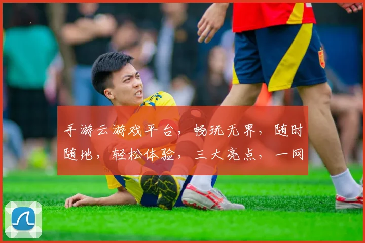 手游云游戏平台，畅玩无界，随时随地，轻松体验，三大亮点，一网打尽，尽在掌握