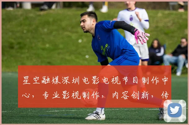 星空融媒深圳电影电视节目制作中心，专业影视制作，内容创新，传播力量强，三重亮点，尽在掌握。