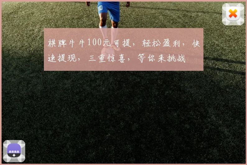 棋牌牛牛100元可提，轻松盈利，快速提现，三重惊喜，等你来挑战