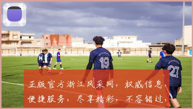 正版官方浙江风采网，权威信息，便捷服务，尽享精彩，不容错过，惊喜连连