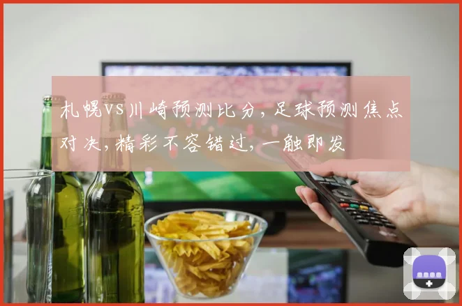 札幌vs川崎预测比分,足球预测焦点对决,精彩不容错过,一触即发