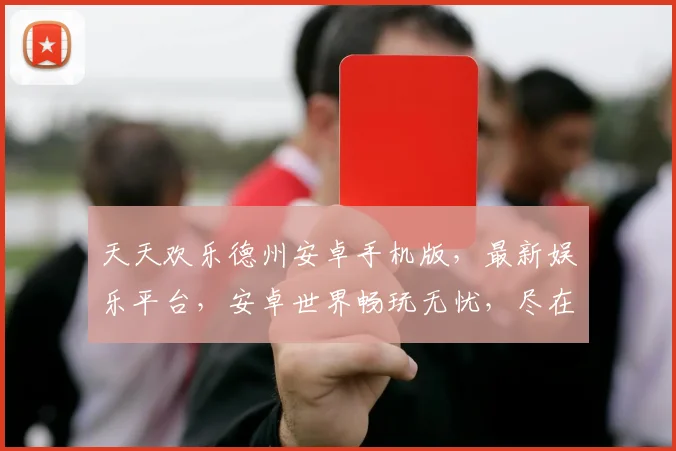 天天欢乐德州安卓手机版，最新娱乐平台，安卓世界畅玩无忧，尽在world