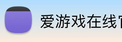 爱游戏在线官网 Logo